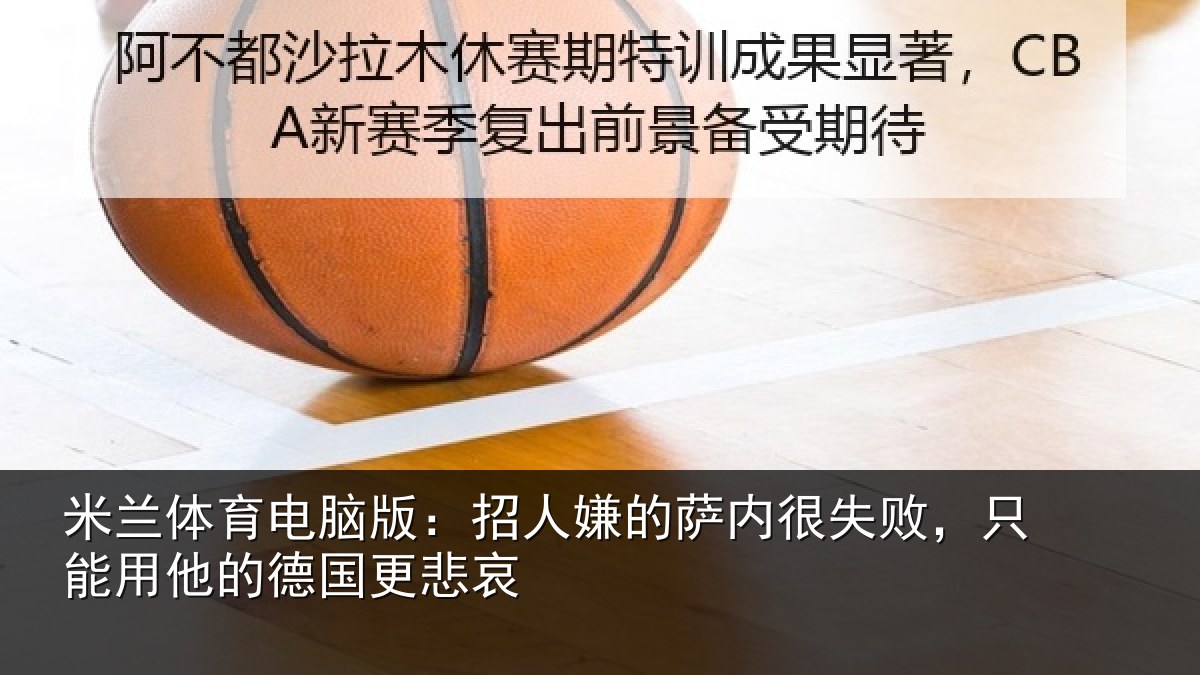 米兰体育电脑版:招人相关情况能用他的德国更悲哀