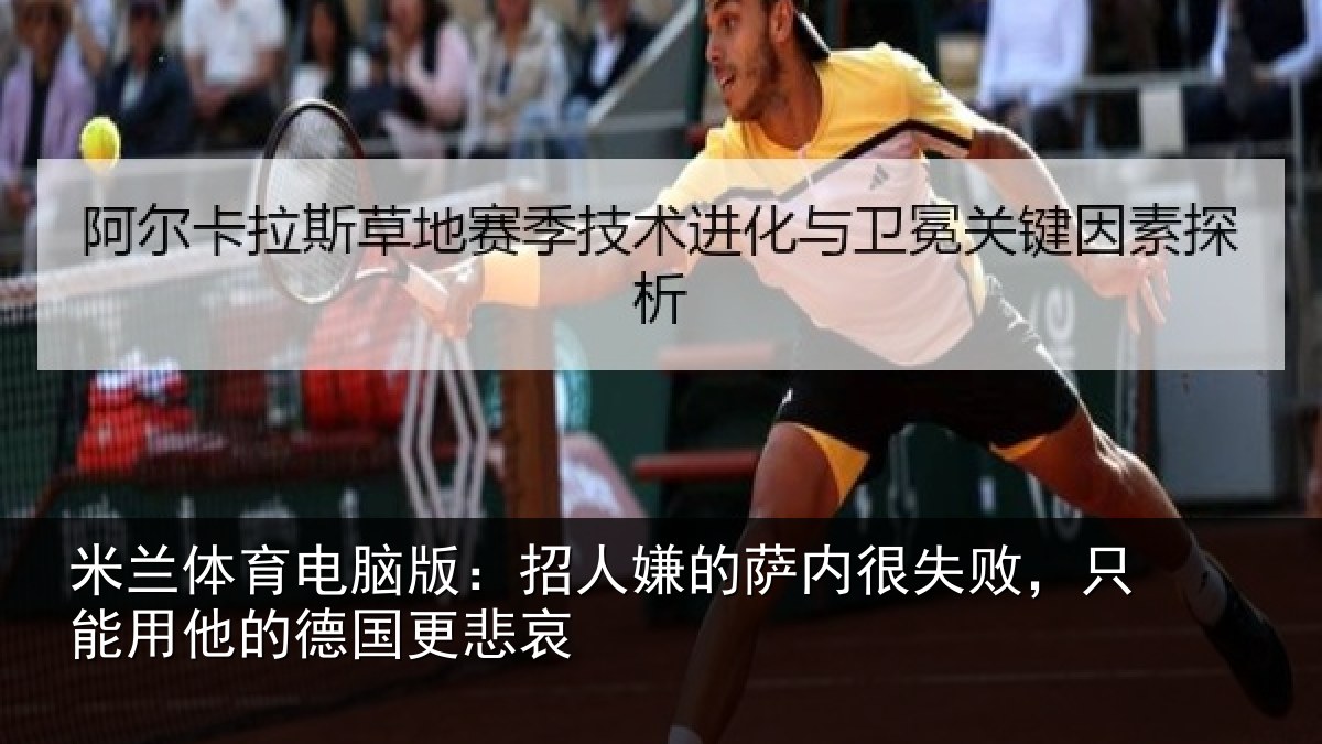 米兰体育电脑版：招人嫌的萨内很失败，只能用他的德国更悲哀