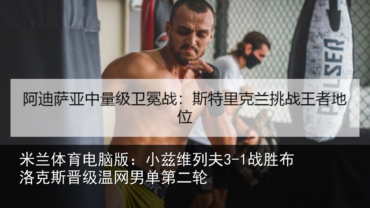 米兰体育电脑版:小兹相关情况斯晋相关情况