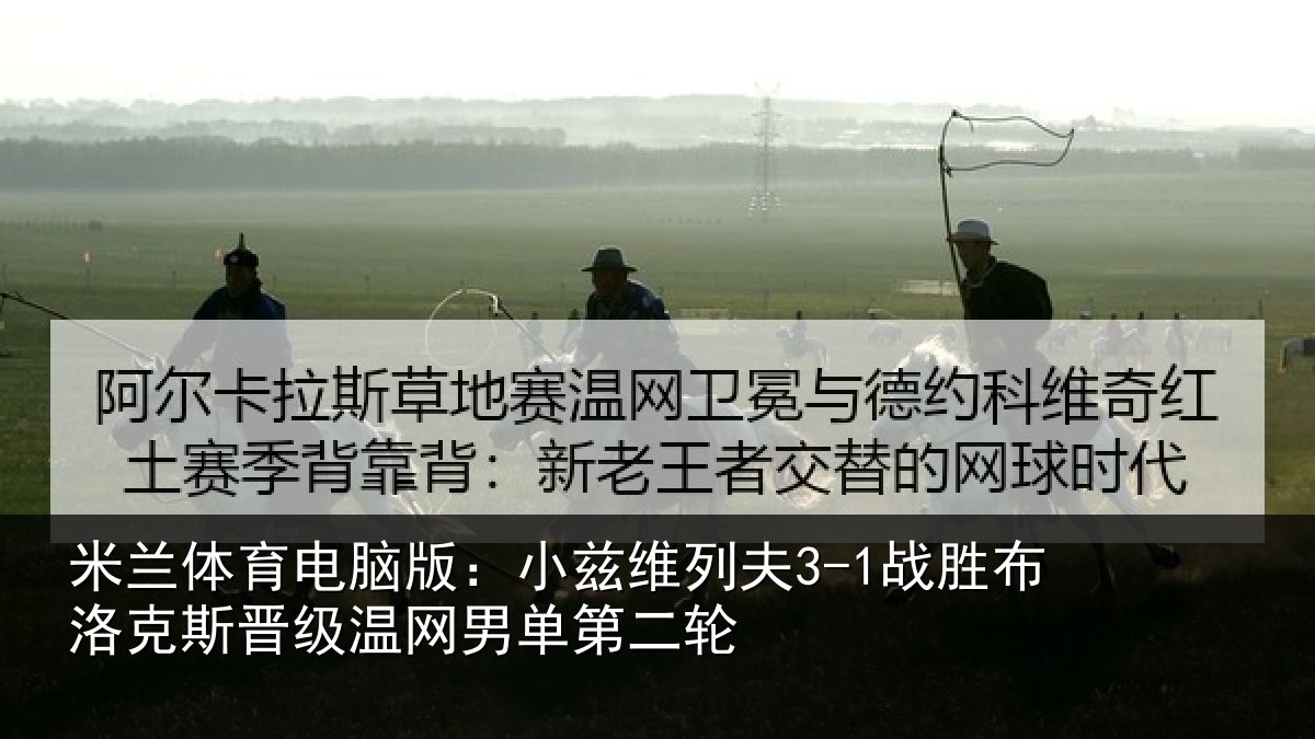 米兰体育电脑版:小兹相关情况斯晋相关情况