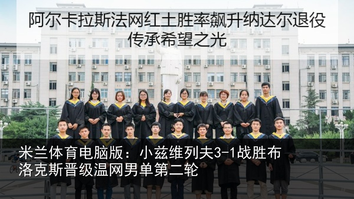 米兰体育电脑版：小兹维列夫3-1战胜布洛克斯晋级温网男单第二轮
