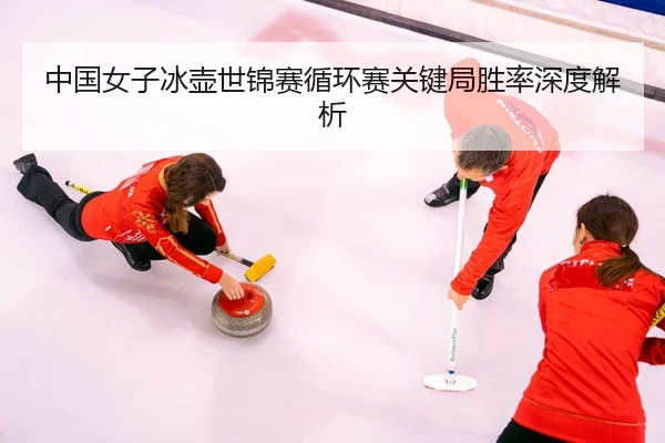 zhong-guo-nv-zi-bing-hu-shi-jin-sai-xun-huan-sai-guan-jian-ju-sheng-lv-shen-du-jie-xi-2-717.jpg