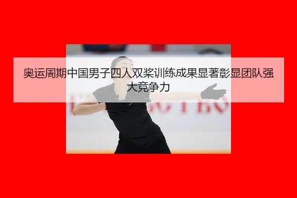 ao-yun-zhou-qi-zhong-guo-nan-zi-si-ren-shuang-jiang-xun-lian-cheng-guo-xian-zhu-zhang-xian-tuan-dui-qiang-da-jing-zheng-2-555.jpg