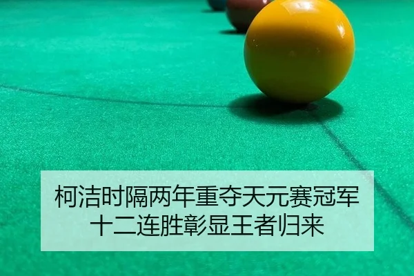 柯洁时隔两年重夺天元赛冠军 十二连胜彰显王者归来