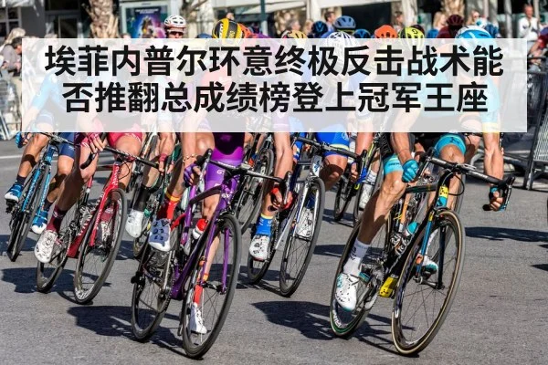 埃菲内普尔环意终极反击战术能否推翻总成绩榜登上冠军王座