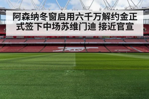 阿森纳冬窗启用六千万解约金正式签下中场苏维门迪 接近官宣