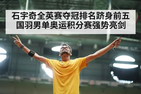 石宇奇全英赛夺冠排名跻身前五 国羽男单奥运积分赛强势亮剑