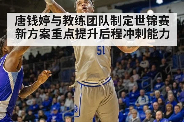 唐钱婷与教练团队制定世锦赛新方案重点提升后程冲刺能力